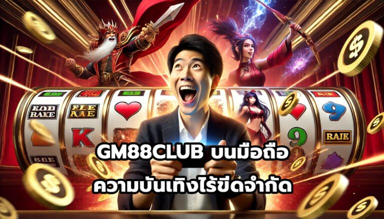 GM88CLUB บนมือถือ ความบันเทิงไร้ขีดจำกัด-2