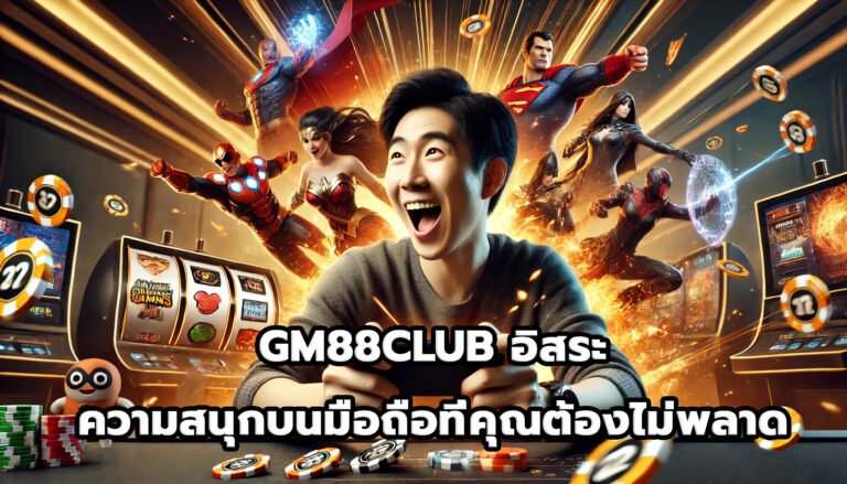 GM88CLUB อิสระ ความสนุกบนมือถือที่คุณต้องไม่พลาด-5