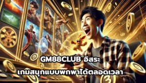 GM88CLUB อิสระ เกมสนุกแบบพกพาได้ตลอดเวลา-9