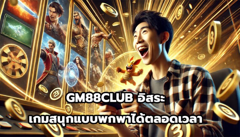 GM88CLUB อิสระ เกมสนุกแบบพกพาได้ตลอดเวลา-9