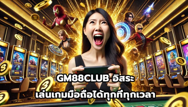 GM88CLUB อิสระ เล่นเกมมือถือได้ทุกที่ทุกเวลา-8
