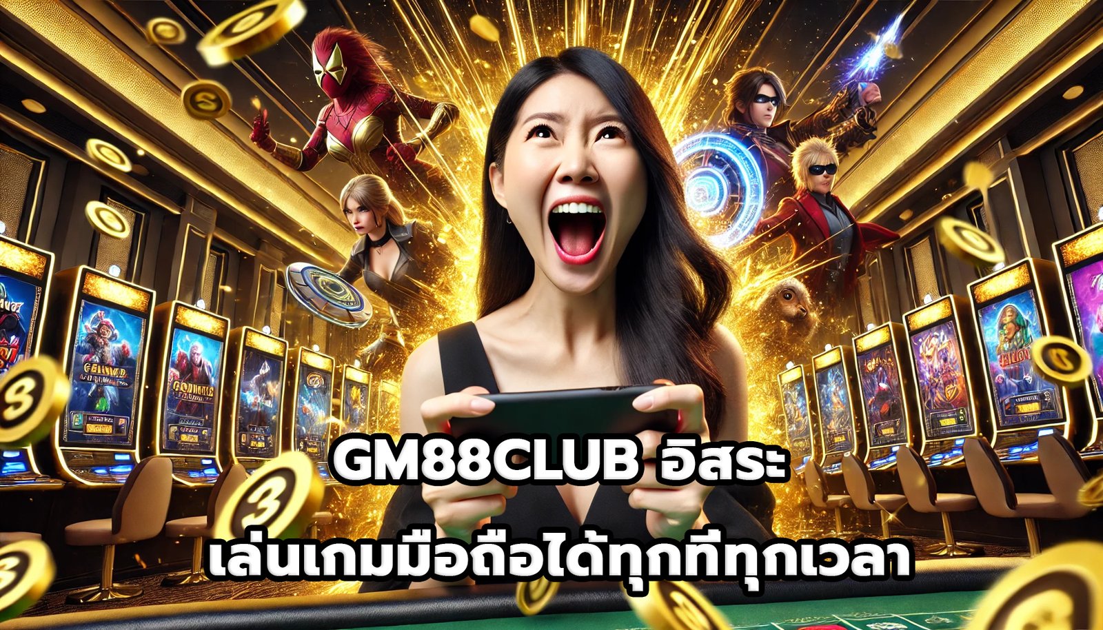 GM88CLUB อิสระ เล่นเกมมือถือได้ทุกที่ทุกเวลา-8