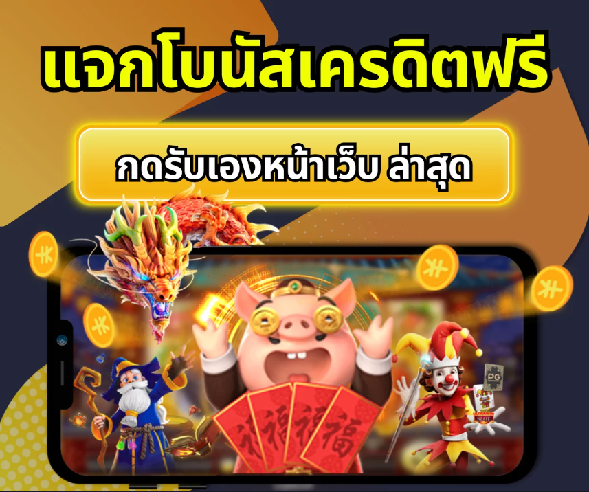 GM88CLUB แจกโบนัสเครดิตฟรี