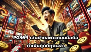 PG369 เล่นง่ายสะดวกบนมือถือ ทำเงินทุกที่ทุกเวลา-13