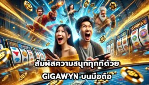 สัมผัสความสนุกทุกที่ด้วย GIGAWYN บนมือถือ-14