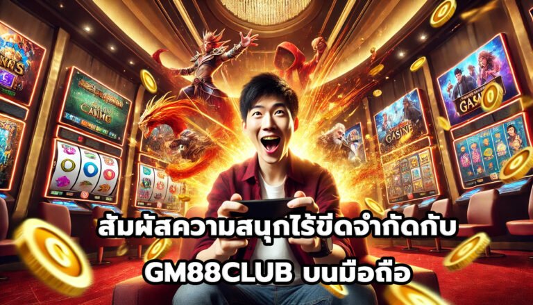 สัมผัสความสนุกไร้ขีดจำกัดกับ GM88CLUBบนมือถือ-1